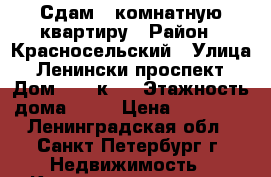 Сдам 1-комнатную квартиру › Район ­ Красносельский › Улица ­ Ленински проспект › Дом ­ 76 к.1 › Этажность дома ­ 20 › Цена ­ 19 000 - Ленинградская обл., Санкт-Петербург г. Недвижимость » Квартиры аренда   . Ленинградская обл.